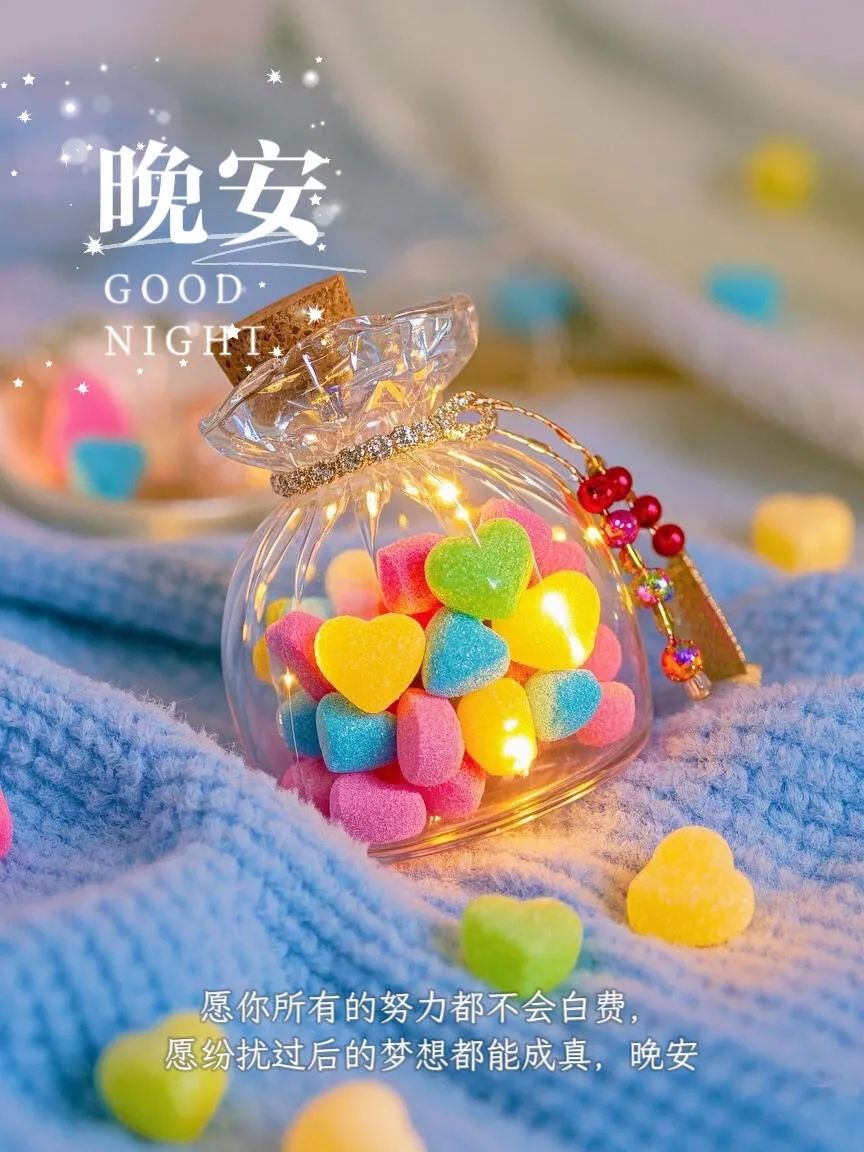 晚安,晚上好