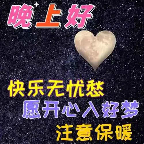 晚上好,晚安