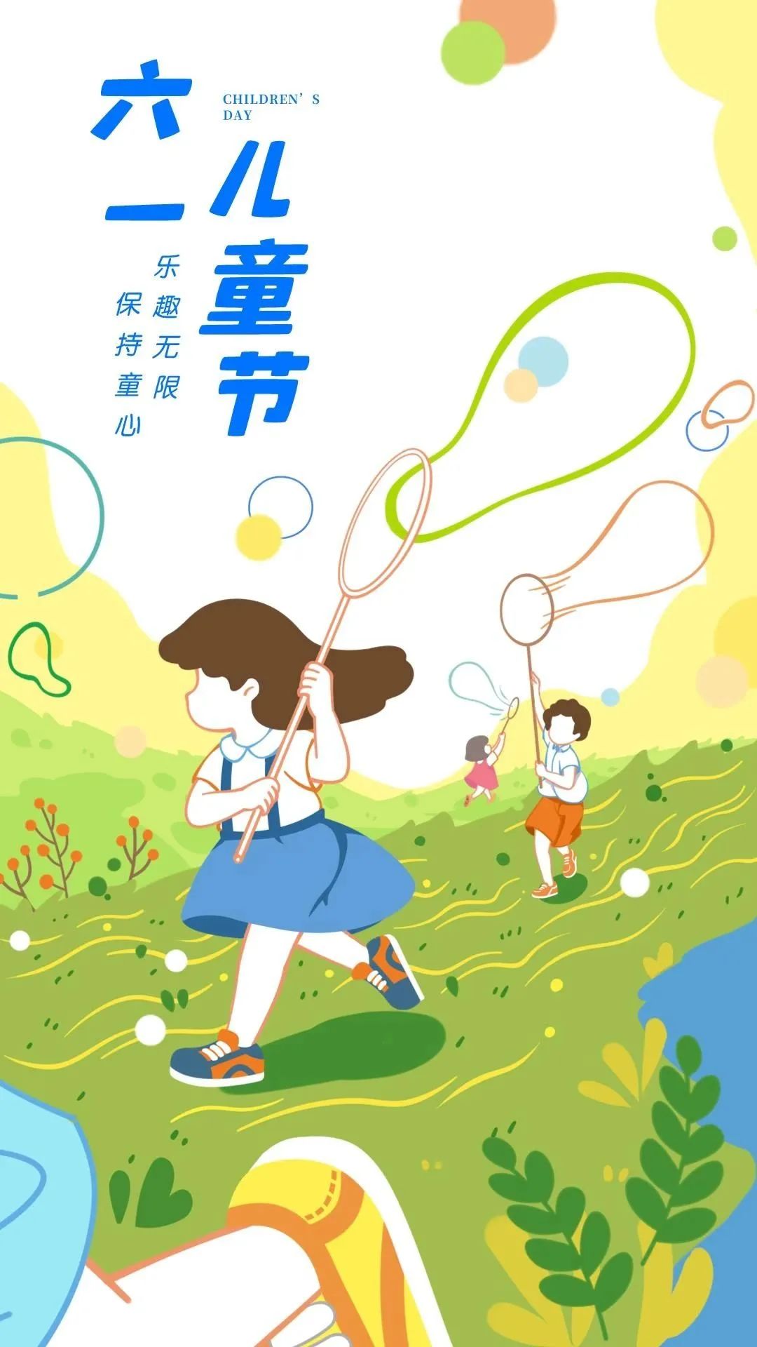 儿童节