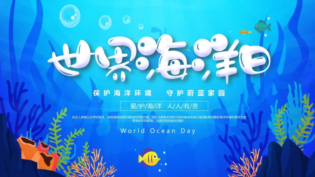 世界海洋日