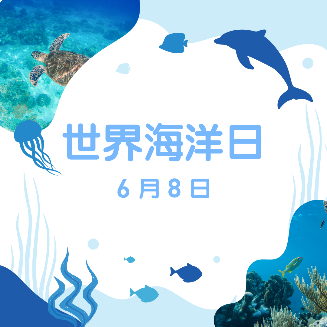 世界海洋日