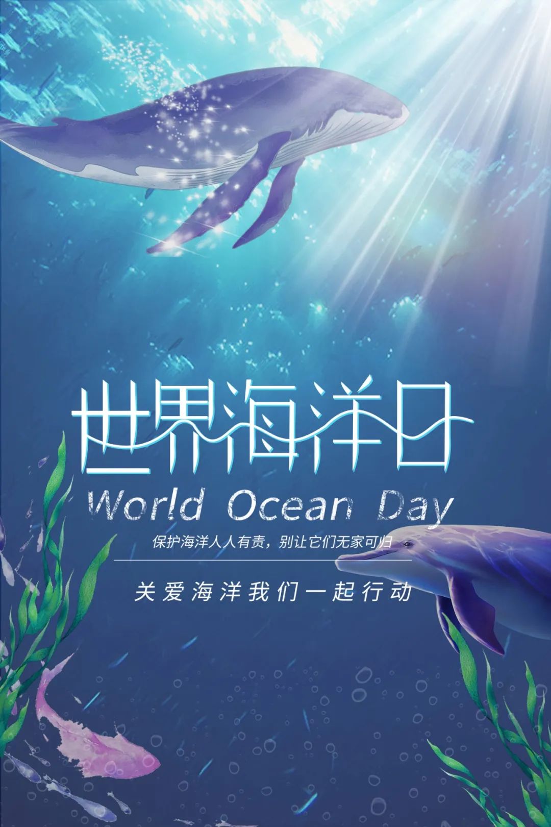 世界海洋日