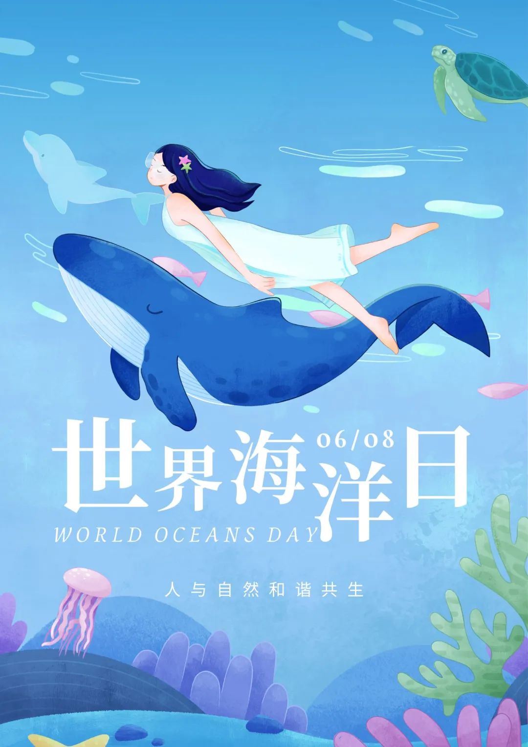 世界海洋日