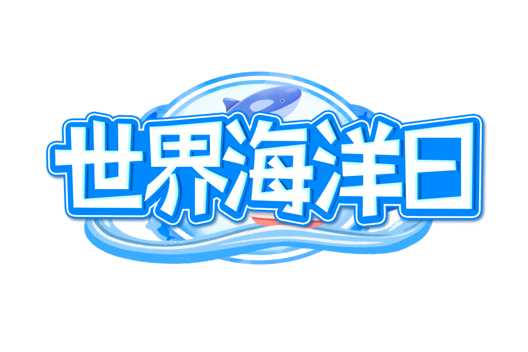 世界海洋日