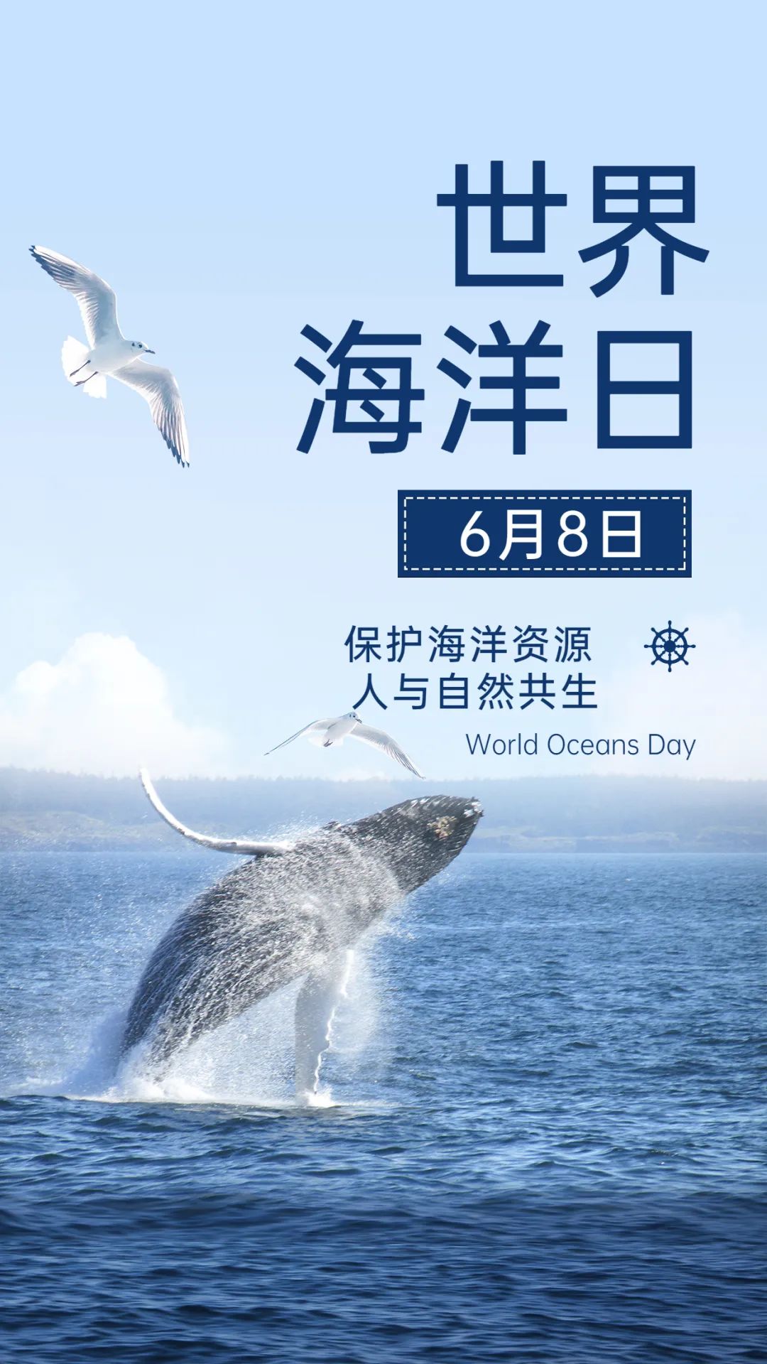 世界海洋日