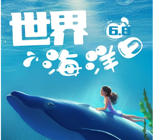 世界海洋日
