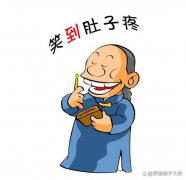 笑话：你把洞缝上，我尾巴搁哪儿？