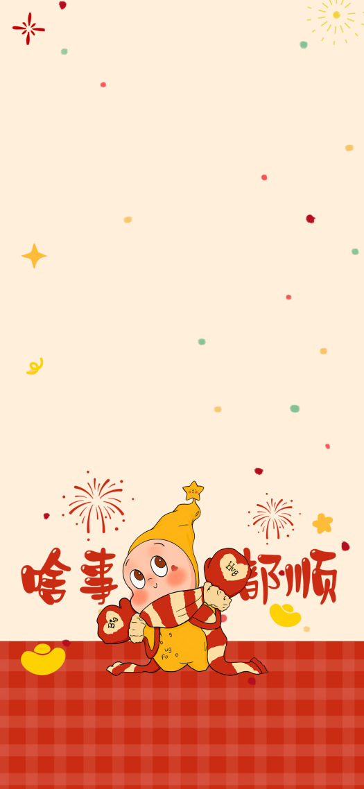 啥都顺星星人主屏