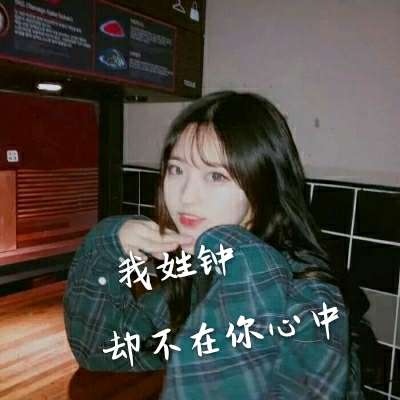 好看的女生姓氏头像大全带字,女生头像图片