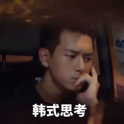 念湘./韩商言表情包头像?你是不久的清晨 像我温柔的狂奔