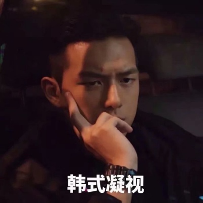 念湘./韩商言表情包头像?你是不久的清晨 像我温柔的狂奔