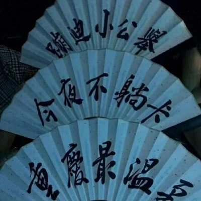 白灏宇:男生头像/扇子/    我很贪心 既想当你的星星 也想成为你的月亮
