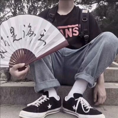 白灏宇:男生头像/扇子/    我很贪心 既想当你的星星 也想成为你的月亮