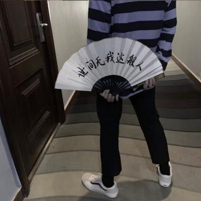 白灏宇:男生头像/扇子/    我很贪心 既想当你的星星 也想成为你的月亮