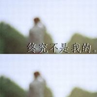 心酸记忆，陪着我
