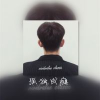 一个遥不可及的背影，让谁回荡