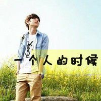 一个人的时候不是不想你