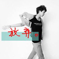 一个人的时候不是不想你