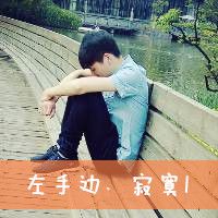 一个人的时候不是不想你