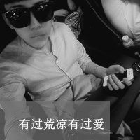 男生带字超拽黑白qq头像