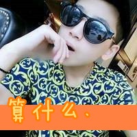 不要忽视哥的存在