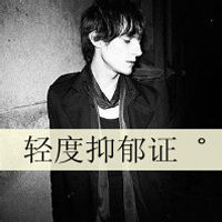 我有病，爱上了一个不爱我的人