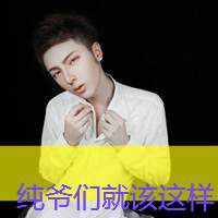 哥的帅气你学得来吗