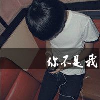 得到的越多反而越难过