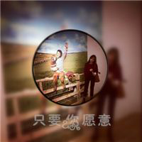 我也只是喜欢你。