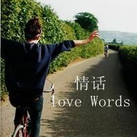 我也只是喜欢你。