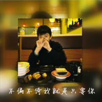 伴之于你