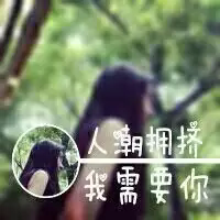 三年，谢谢有你.