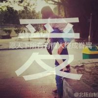久爱还是久碍