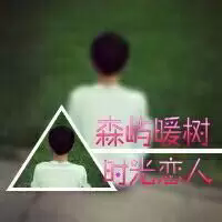 看着你幸福就好.