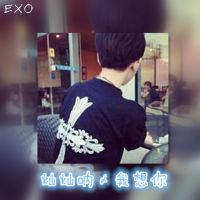 EXO伴随着你我，见证我们的爱《原创啊》