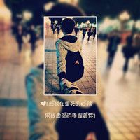 你若一直在 我便一直爱