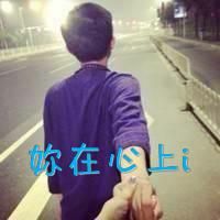 你若一直在 我便一直爱