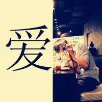 你若一直在 我便一直爱