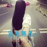 你若一直在 我便一直爱