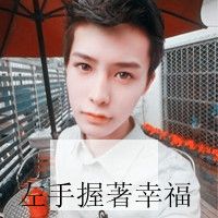 你若一直在 我便一直爱