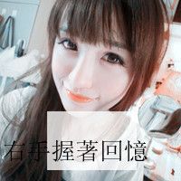 你若一直在 我便一直爱