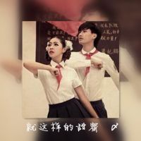 岁月见证了我与你的未来