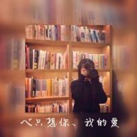岁月见证了我与你的未来