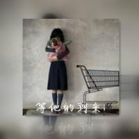结局需要你我来演绎