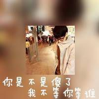 永远等你i
