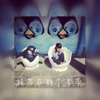 相爱么