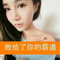 别说我不配