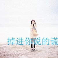 只愿你幸福