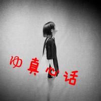 黑白世界，搁浅爱！