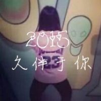 2015   只陪她闹【情侣】